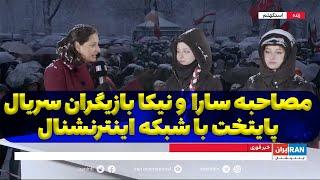 مصاحبه سارا و نیکا فرقانی بازیگران سریال پایتخت با شبکه ایران اینترنشنال