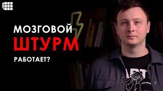 МОЗГОВОЙ ШТУРМ. Как его проводить (этапы, правила)? Методы синектики, Дельфи, Шаретт