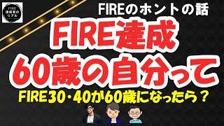 39歳・43歳でFIREした！60歳のくらしを想像してみた。60歳でFIRA60した65歳のくらしを想像してみた【60歳定年退職後の現実FIRA60】#サイドFIRE　#セミリタイア　#退職