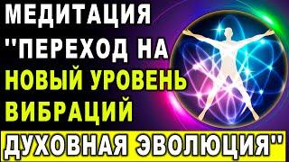 Медитация ''Переход на новый уровень вибраций  Духовная эволюция''