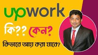 Upwork Bangla Tutorial 2023 | What is Upwork?  আপওয়ার্ক কি?