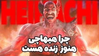 داستان هیهاچی میشیما در تیکن 8 | Heihachi Mishima TEKKEN 8