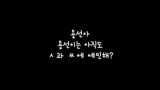 ㅅ과ㅆ에 예민한 김용선 (마마무 솔라)