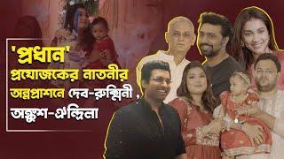 Avismita-র অন্নপ্রাশনে তারকাদের মিষ্টি মুহুর্ত | Atanu RC | Dev | Ankush | Tollywood Celebrity