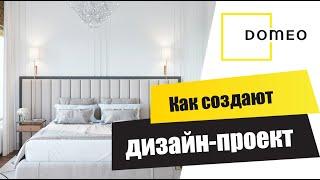 КАК РАБОТАЮТ ДИЗАЙНЕРЫ DOMEO