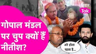 Gopal Mandal के बेशर्मी पर Nitish से लेकर Chirag तक साथ...ना सवाल ना जवाब आखिर चुप क्यों है सरकार?