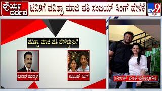 Pavithra Gowda's Former Husband Sanjay Singh Reacts To TV9, Reveals About Their Divorce