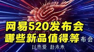 网易520发布会，哪些新游戏值得关注？【三栗三斗】