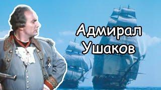 Фильм “Адмирал Ушаков” (1953): слава русского флота