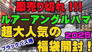 即完売福袋！2025年ルアーアングルハマの超人気福袋を開封！！！【福袋開封】【2025】【バス釣り】【シャーベットヘアーチャンネル】【釣りバカの爆買い】【釣具福袋】【ルアーアングル浜】