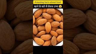 Amazing facts about food / mind blowing facts in hindi/#facts #factshorts #food #foodie