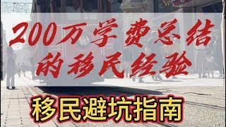 200万学费总结的移民避坑指南！移民套路深，且行且珍惜！