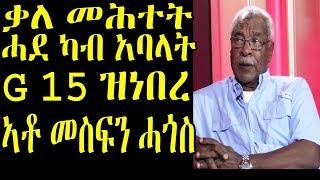 ቃለ መሕተት ምስ ሚኒስተር ምክልካል ኤርትራ ነበር ኣቶ መስፍን ሓጎስ |  eritrean news 2019