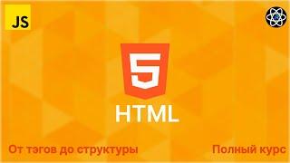 HTML с 0 до Профи. Полный курс + Практика [2024]