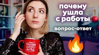 ПОЧЕМУ Я УШЛА С РАБОТЫ, О БЛОГЕ И ПЛАНАХ  | Вопрос-ответ