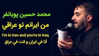 من ايرانم تو عراقي  |  محمد حسين پویانفر | أنا في ايران و انت في عراق | Man Iranam To Iraqi