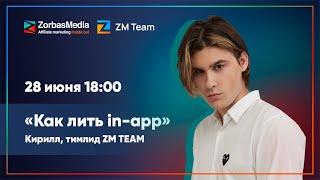 Как лить in-app трафик в 2021 году. Стрим с Кириллом ZM TEAM