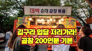 푸드트럭 대박순대곱창 하루 200인분 기본!