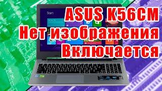 Ноутбук ASUS K56CM включается, черный экран, нет изображения, нет инициализации