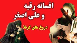 داستان رقیه و علی اصغر چگونه و توسط چه کسی به کربلا اضافه شد؟