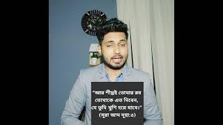 আমার ধৈর্যের রহস্য কি? Dr Mahamudul Islam Chowdhury #shorts