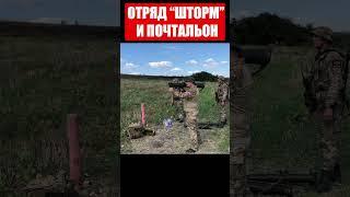 ОТРЯД ШТОРМ И ПОЧТАЛЬОН  #почтальон