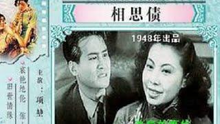 1080P高清修复《相思债》1948年 主演: 项堃 / 张帆 / 江山 / 龚秋霞 / 周峰 / 怀锦