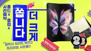 갤럭시Z플립4 갤럭시Z폴드4 사전예약 혜택 즉시할인 20% 워치5 사은품 증정 엠엔프라이스