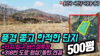 용인전원주택부지매매 / 용인시 처인구 이동읍 묵리 1,653㎡ (구500평) / 계획관리 전원주택부지, 토지매매 / 풍경좋고 한적한 고급 전원주택단지 인근위치 / No.3021