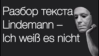 Перевод и разбор текста песни Lindemann – Ich weiß es nicht // Учим немецкий по песням