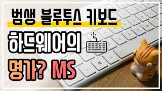 하드웨어의 명가가 만든 블루투스 키보드 | 마이크로소프트 디자이너 컴팩트 키보드 [4k]