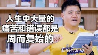 【樊登讀書】什么是打破“強迫性重複”，人生發生改變？