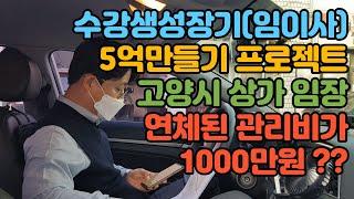 "초보경매" 수강생성장기 (5억만들기) 경매초보 임이사님의 고양시 상가분석!! (2부)