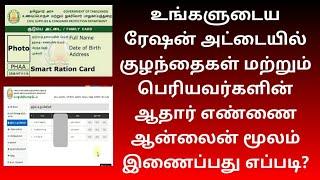 How to Link aadhar number with smart ration card online tamilnadu | Gen Infopedia