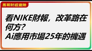 美股盘前，看NIKE財報，改革路在何方？Ai應用市場25年的機遇。耐克,adobe,多鄰國,duol，ai，消費品