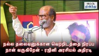 Rajinikanth first Mass Political Speech | Tamil The Hindu