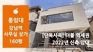 [통임대] 강남구 역삼동 강남역 신논현역 더블 역세권 2022년 준공 신축 통사옥 임대