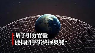 量子引力實驗，能揭開宇宙終極奧秘？｜量子物理｜量子糾纏｜廣義相對論｜宇宙起源｜黑洞奧秘｜