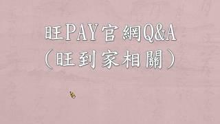 旺Pay官網Q&A