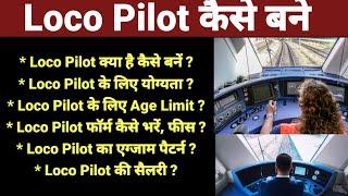 Loco pilot कैसे बने । Train driver kaise bane। Loco pilot बनने के लिए योग्यता, Age Limit, फार्म, ।