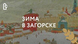 Зима в Загорске