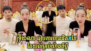 ទ្រីដាណា រៀបការបានជិត8ខែ តែយល់គ្រប់យ៉ាងពីប្ដី