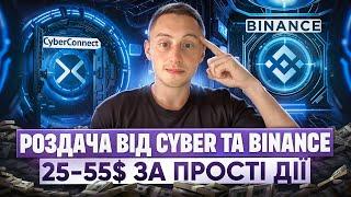 ЯК НОВАЧКУ ЗАРОБИТИ НА КРИПТОВАЛЮТІ | РОЗДАЧА КРИПТОВАЛЮТИ ВІД BINANCE ТА CYBER | АІРДРОПИ 2024