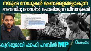 'നമ്മുടെ റോഡുകൾ മരണക്കളങ്ങളാകുന്ന അവസ്ഥയ്ക്ക് മാറ്റം വരുത്താൻ' | Shafi Parambil