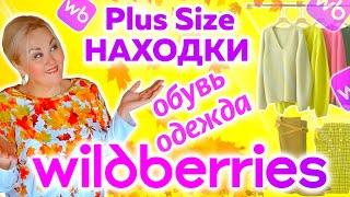 Модная ОДЕЖДА Plus Size с Wildberries и ОБУВЬ на ОСЕНЬ! ДЖЕМПЕРЫ, ЮБКИ ПЛЮС САЙЗ, КОСТЮМЫ, САПОГИ!