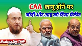 Maulana Abu Talib Rahmani | CAA लागू करने पर मौलाना ने मोदी और शाह को दिया चैलेंज | Full Bayan