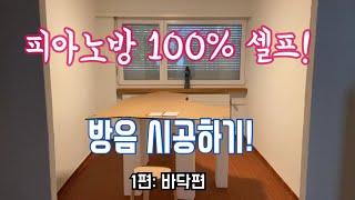 피아노방 100% 셀프! 방음시공하기 - 1편: 바닥편