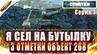 ПОТ В 3 ОТМЕТКИ — ОБ 268 Бутылочная Серия 1 — АУКЦИОН [ЧИТАЙ ОПИСАНИЕ] ● Tanks Blitz / Блиц стрим