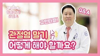 관절염 말기! 어떻게 해야할까요?_EP.1 [강북연세병원_청춘관절상담소]