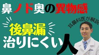 後鼻漏治りにくい人4タイプ。加齢性変化のメカニズムと効果的な漢方薬を解説。